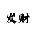 快3一千元本金砍龙技巧